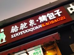 门面-吉利利·烤包子(双井店)