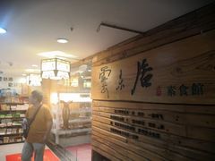 -云来居素食馆(东门店)
