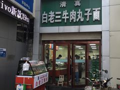 门面-白老三牛肉丸子面(平阳广场店)