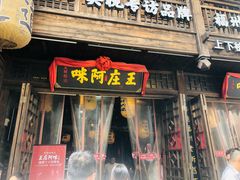 门面-王庄阿咪海鲜大排档(上下杭店)