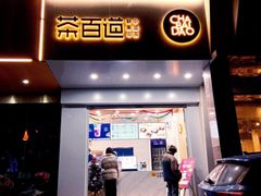 门面-茶百道(世纪大道店)