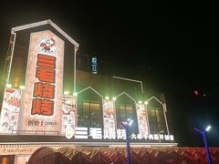 -三毛烧烤·南昌大排档(山姆店)