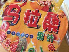 -马拉桑果汁(龙头路总店)