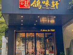 门面-鸽味轩(新街口店)