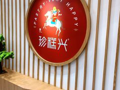 -珍糕兴(三林店)