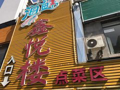 门面-鑫悦楼煎蟹·16年海鲜大排档