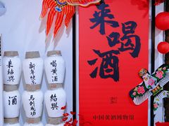 -中国黄酒博物馆