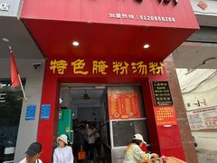 -小李腌粉(东海店)
