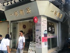 门面-一杯潮茶·专注潮汕茶饮(十二中创始店)