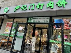 -尹记门钉肉饼(天坛店)