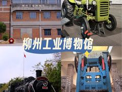 -柳州工业博物馆