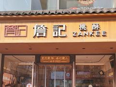 -詹记桃酥(北京通州梨园店)