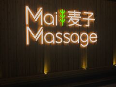 -麦子MaiMassage(打浦桥店)