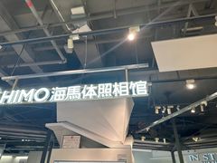 -海马体照相馆(深圳万象天地店)