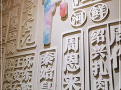 -寻宝记绍兴菜(鲁迅路店)