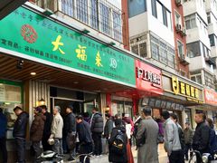 门面-大福来锅巴菜(古文化街店)