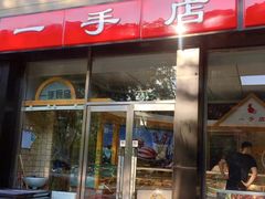 -一手店(五道口店)