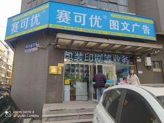 -赛可优图文广告标书制作·门头招牌发光字·写真喷绘(黄河道总店)