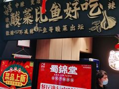 门面-蜀锦堂·川味现炒(襄阳武商汇店)