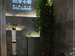 -三利音·玖弄小鲜(浦东嘉里城店)