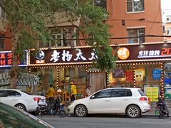 门面-老杨太太烧烤(文化广场店)