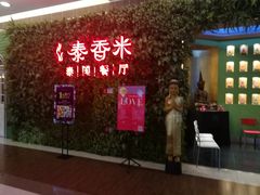 -泰香米泰国餐厅(凯德新南店)