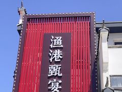 -渔港甄宴·海鲜·地标烟台菜(金沙滩店)