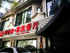 门面-阿诺泰·泰国餐厅(棕北店)