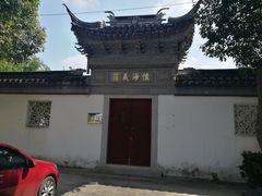 -钱穆钱伟长故居