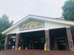 -灵秀温泉