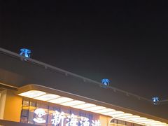 -新海渔港·胶东海鲜家常菜·家宴(奥体中心店)