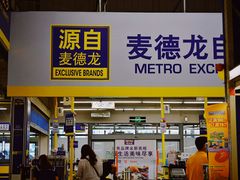 -麦德龙(郑东店)