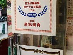 -新记美食(关闸店)