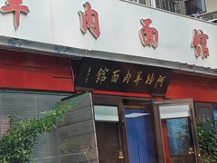 -阿福羊肉面馆