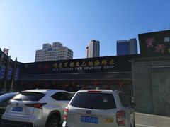 -宝轩渔府·老字号海鲜·正宗津菜(水上店)
