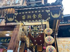 -苗湘食府(十年店)