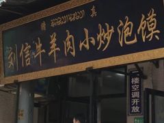 -刘信牛羊肉小炒泡馍(回民街店)