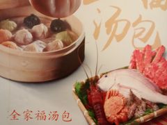 -隆喜元鱼汤包·海鲜(中联广场店)
