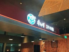 -康師傅私房牛肉面(浦机三店)