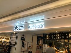 门面-太二酸菜鱼(福州泰禾店)