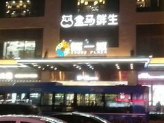-盒马鲜生(曜一城店)