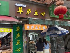 -草庐酒家