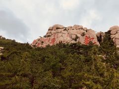 -崂山仰口游览区