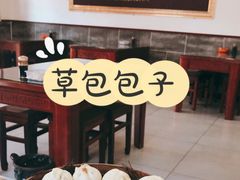 -草包包子铺1937(普利街店)
