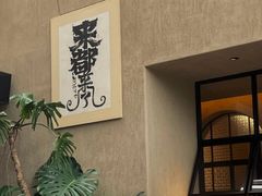 -朴墅(西湖青芝坞店·杭帮菜·家宴.14年的店)
