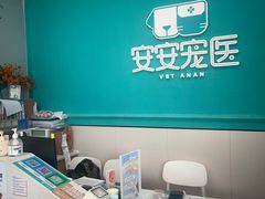 -安安宠医·臻爱宠物医院·宠保定点(营门口路分院)