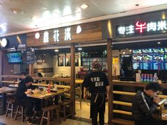 门面-鑫花溪牛肉米粉(人民广场店)
