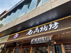 -老高烧烤(龙华星河iCO店)
