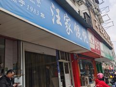 -汪家馄饨(集庆路店)