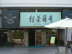 -青藤茶馆(南山路店)